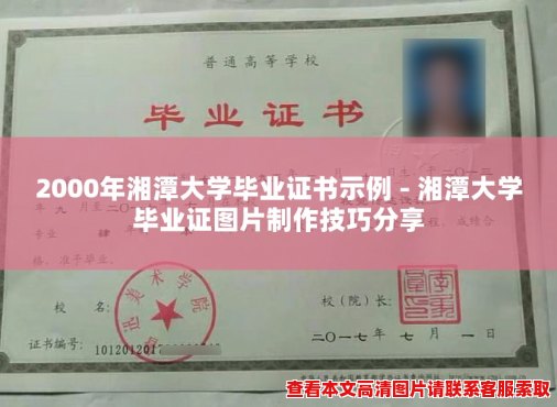 2000年湘潭大学毕业证书示例 - 湘潭大学毕业证图片制作技巧分享