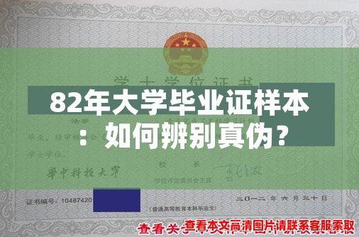 82年大学毕业证样本:如何辨别真伪? 82年大学毕业证样本:如何辨别真伪?