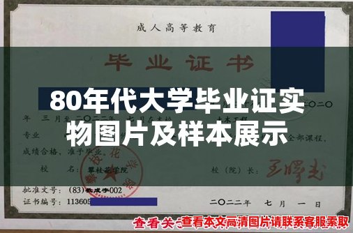 80年代大学毕业证实物图片及样本展示 80年代大学毕业证实物图片及样本展示