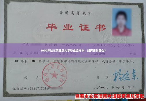 2000年哈尔滨建筑大学毕业证样本:如何鉴别真伪? 2000年哈尔滨建筑大学毕业证样本:如何鉴别真伪?