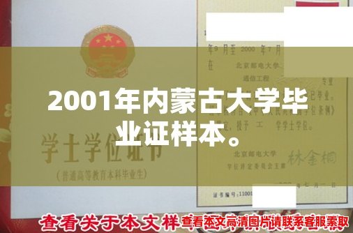 2001年内蒙古大学毕业证样本。 2001年内蒙古大学毕业证样本。