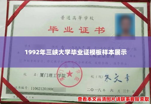 1992年三峡大学毕业证模板样本展示 1992年三峡大学毕业证模板样本展示
