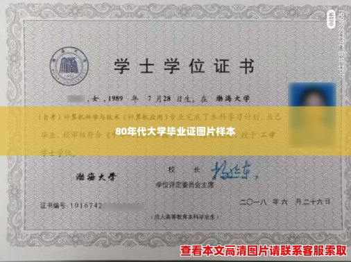 80年代大学毕业证图片样本 80年代大学毕业证图片样本