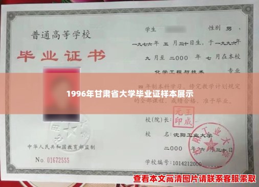 1996年甘肃省大学毕业证样本展示