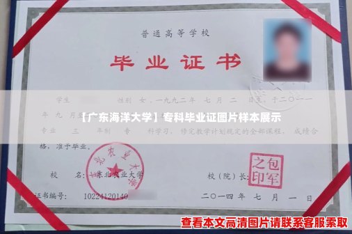 【广东海洋大学】专科毕业证图片样本展示 【广东海洋大学】专科毕业证图片样本展示