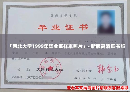 「西北大学1999年毕业证样本照片」- 新版高清证书照 「西北大学1999年毕业证样本照片」- 新版高清证书照