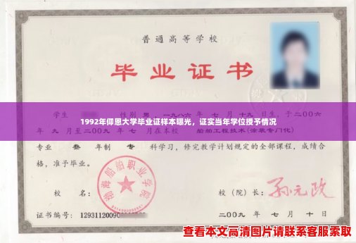 1992年仰恩大学毕业证样本曝光,证实当年学位授予情况 1992年仰恩大学毕业证样本曝光,证实当年学位授予情况