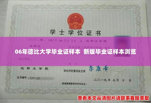 06年德比大学毕业证样本 新版毕业证样本浏览 06年德比大学毕业证样本 新版毕业证样本浏览