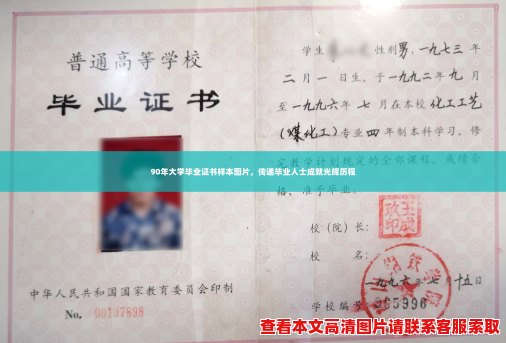 90年大学毕业证书样本图片,传递毕业人士成就光辉历程 90年大学毕业证书样本图片,传递毕业人士成就光辉历程