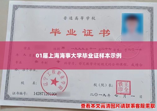 01届上海海事大学毕业证样本示例