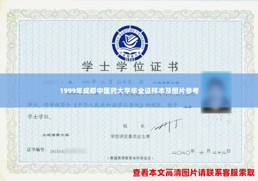 1999年成都中医药大学毕业证样本及图片参考 1999年成都中医药大学毕业证样本及图片参考