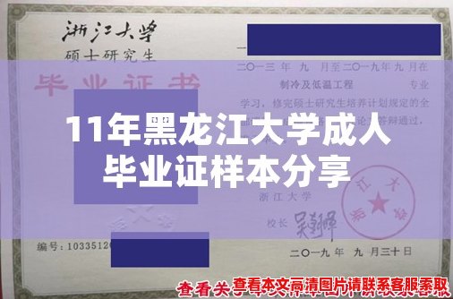 11年黑龙江大学成人毕业证样本分享 11年黑龙江大学成人毕业证样本分享