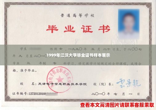 1999年江汉大学毕业证书样本展示 1999年江汉大学毕业证书样本展示