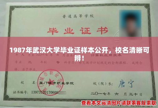 1987年武汉大学毕业证样本公开,校名清晰可辨! 1987年武汉大学毕业证样本公开,校名清晰可辨!