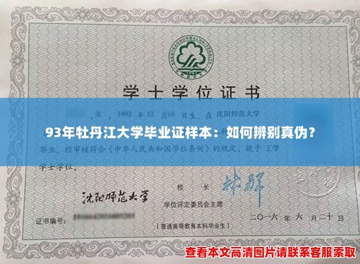 93年牡丹江大学毕业证样本:如何辨别真伪? 93年牡丹江大学毕业证样本:如何辨别真伪?