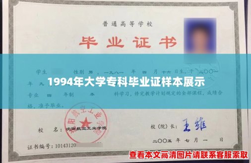 1994年大学专科毕业证样本展示 1994年大学专科毕业证样本展示