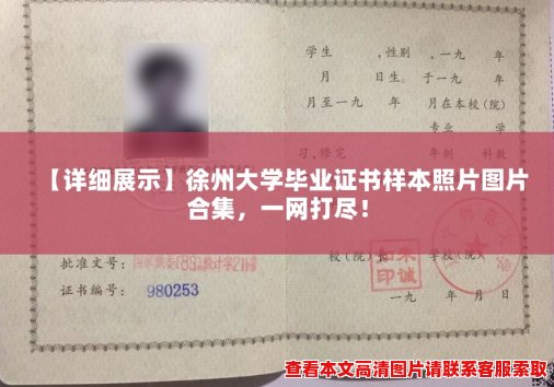 【详细展示】徐州大学毕业证书样本照片图片合集,一网打尽! 【详细展示】徐州大学毕业证书样本照片图片合集,一网打尽!