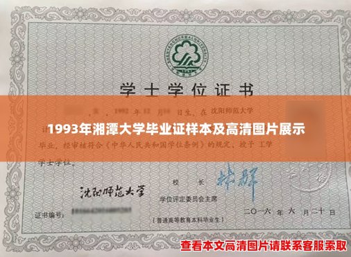 1993年湘潭大学毕业证样本及高清图片展示
