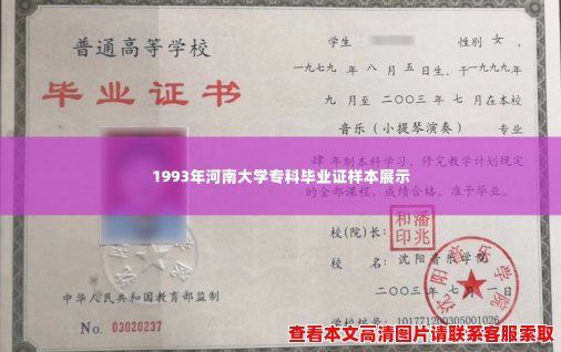 1993年河南大学专科毕业证样本展示 1993年河南大学专科毕业证样本展示