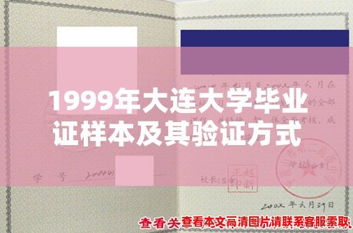 1999年大连大学毕业证样本及其验证方式 1999年大连大学毕业证样本及其验证方式