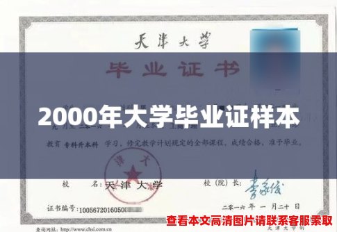 2000年大学毕业证样本 2000年大学毕业证样本