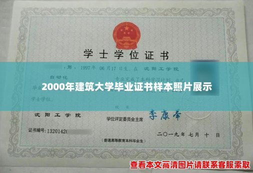 2000年建筑大学毕业证书样本照片展示 2000年建筑大学毕业证书样本照片展示