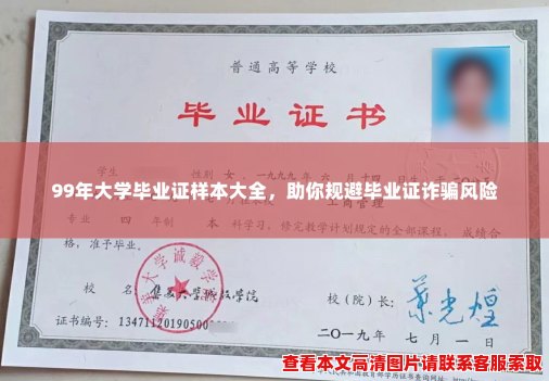 99年大学毕业证样本大全,助你规避毕业证诈骗风险 99年大学毕业证样本大全,助你规避毕业证诈骗风险