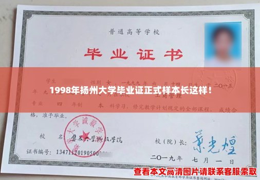 1998年扬州大学毕业证正式样本长这样! 1998年扬州大学毕业证正式样本长这样!