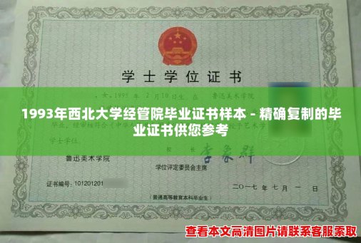1993年西北大学经管院毕业证书样本 - 精确复制的毕业证书供您参考 1993年西北大学经管院毕业证书样本 - 精确复制的毕业证书供您参考