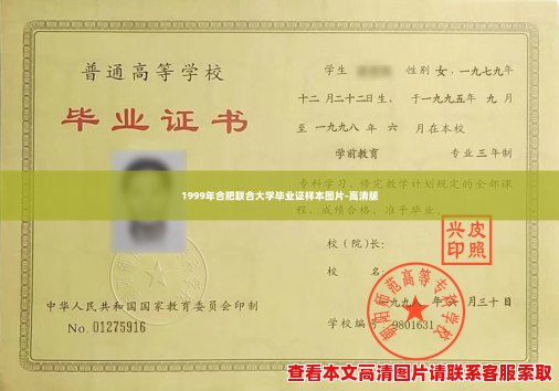 1999年合肥联合大学毕业证样本图片-高清版