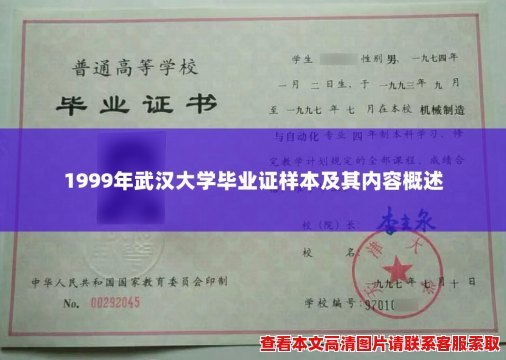 1999年武汉大学毕业证样本及其内容概述 1999年武汉大学毕业证样本及其内容概述