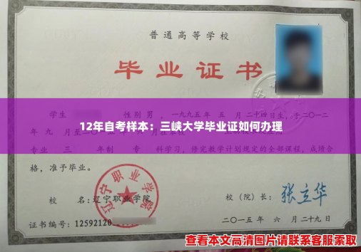 12年自考样本:三峡大学毕业证如何办理 12年自考样本:三峡大学毕业证如何办理