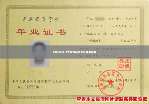 2000年江汉大学专科毕业证样本详解 2000年江汉大学专科毕业证样本详解