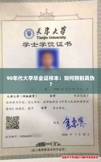 90年代大学毕业证样本:如何辨别真伪? 90年代大学毕业证样本:如何辨别真伪?