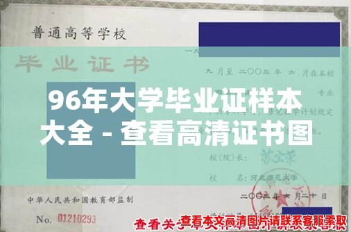 96年大学毕业证样本大全 - 查看高清证书图片 96年大学毕业证样本大全 - 查看高清证书图片