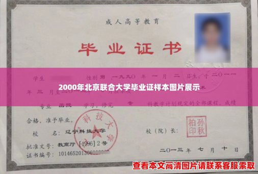 2000年北京联合大学毕业证样本图片展示 2000年北京联合大学毕业证样本图片展示