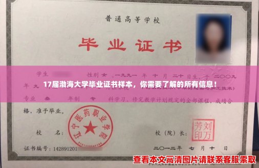 17届渤海大学毕业证书样本，你需要了解的所有信息！