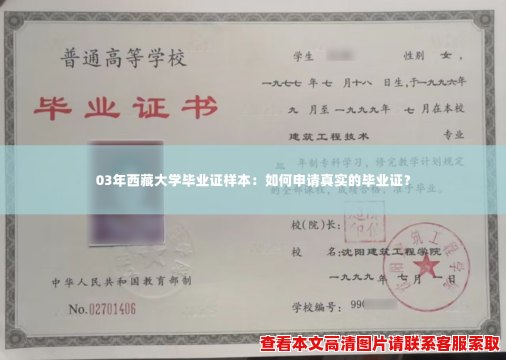 03年西藏大学毕业证样本:如何申请真实的毕业证? 03年西藏大学毕业证样本:如何申请真实的毕业证?