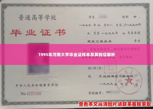 1995年河南大学毕业证样本及其特征解析 1995年河南大学毕业证样本及其特征解析