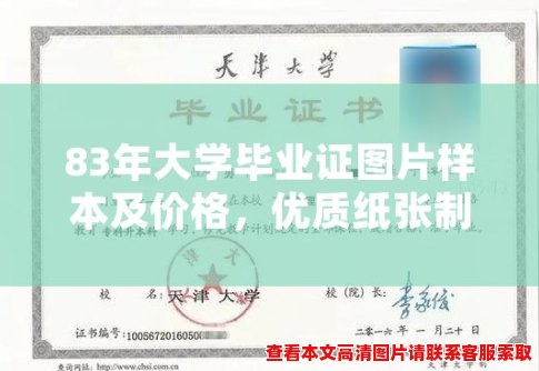 83年大学毕业证图片样本及价格,优质纸张制作 83年大学毕业证图片样本及价格,优质纸张制作
