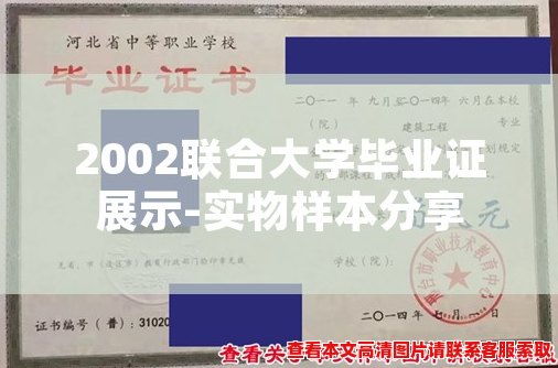 2002联合大学毕业证展示-实物样本分享