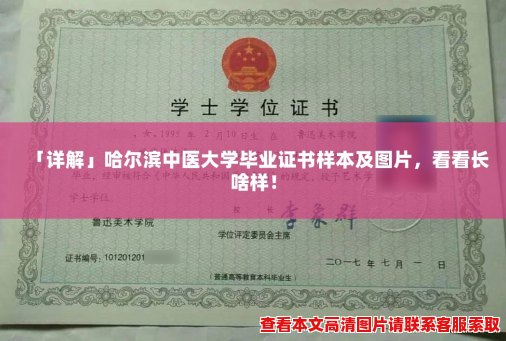 「详解」哈尔滨中医大学毕业证书样本及图片,看看长啥样! 「详解」哈尔滨中医大学毕业证书样本及图片,看看长啥样!