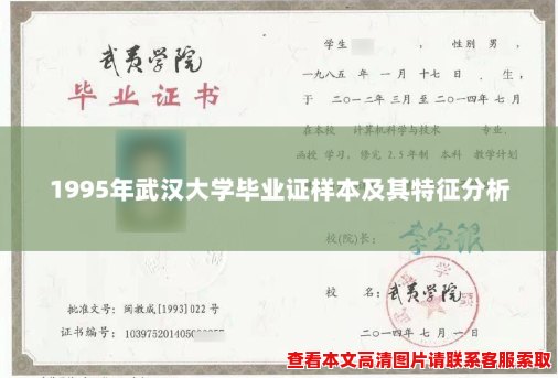 1995年武汉大学毕业证样本及其特征分析 1995年武汉大学毕业证样本及其特征分析