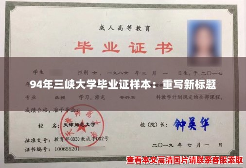 94年三峡大学毕业证样本 94年三峡大学毕业证样本