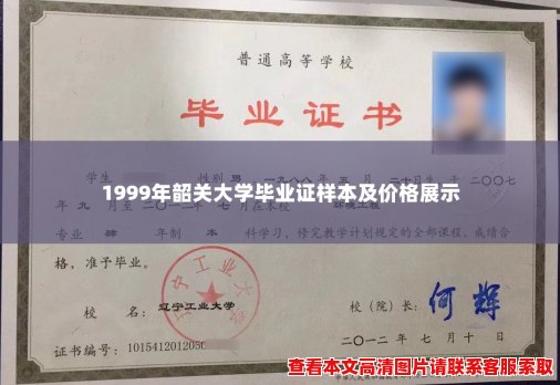 1999年韶关大学毕业证样本及价格展示