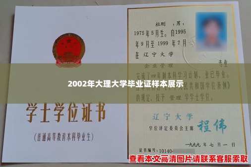 2002年大理大学毕业证样本展示 2002年大理大学毕业证样本展示