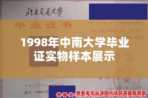 1998年中南大学毕业证实物样本展示