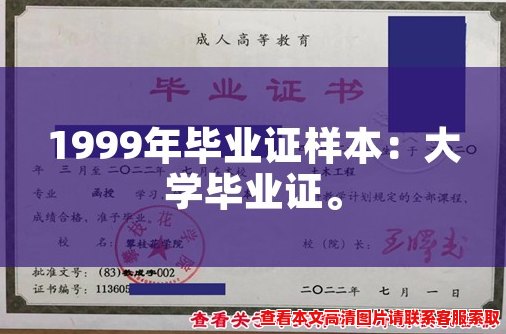 1999年毕业证样本:大学毕业证。 1999年毕业证样本:大学毕业证。