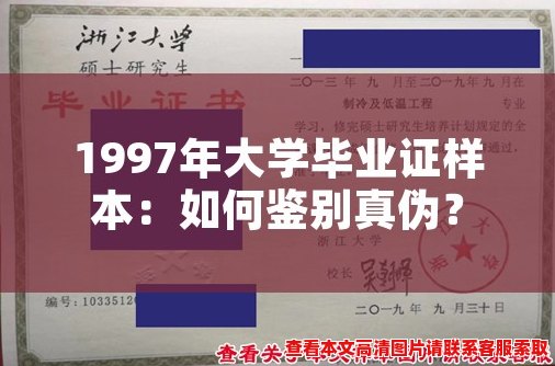 1997年大学毕业证样本:如何鉴别真伪? 1997年大学毕业证样本:如何鉴别真伪?