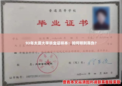 93年太原大学毕业证样本:如何辨别真伪? 93年太原大学毕业证样本:如何辨别真伪?